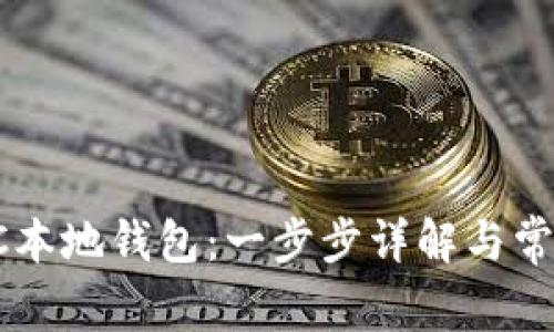 如何设置SC本地钱包:一步步详解与常见问题解析