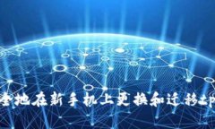 如何安全地在新手机上更换和迁移tp