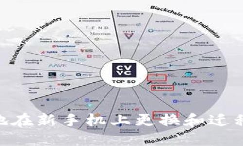 如何安全地在新手机上更换和迁移tpWallet