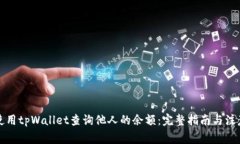 如何使用tpWallet查询他人的余额：完整