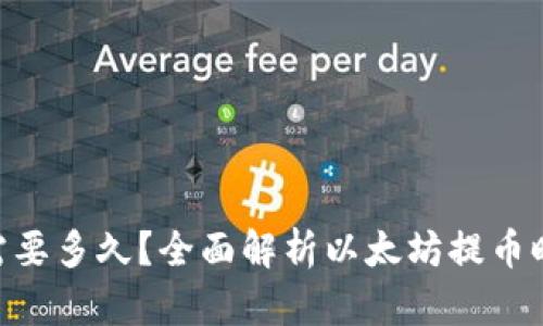 ETH提币需要多久?全面解析以太坊提币时间与因素