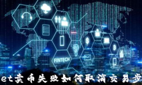 tpWallet卖币失败如何取消交易步骤详解