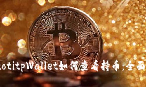 biatotitpWallet如何查看持币:全面指南