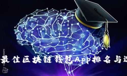 2023年最佳区块链钱包App排名与选择指南