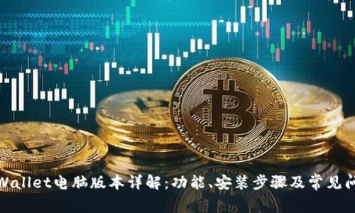 tpWallet电脑版本详解:功能、安装步骤及常见问题
