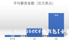 如何选择适合存储Bitcoin Cash（BCC）的钱