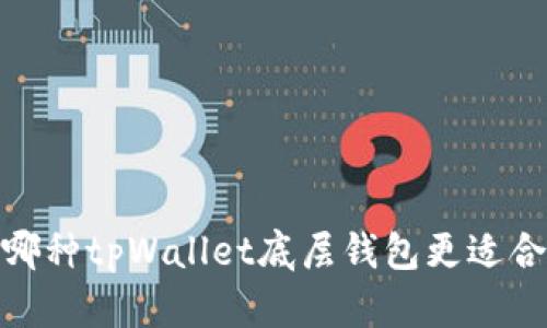 全面解析:哪种tpWallet底层钱包更适合大众用户?