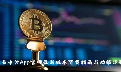 易币付App官网最新版本下载指南与功能详解