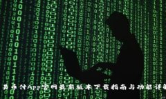  易币付App官网最新版本下载指南与功