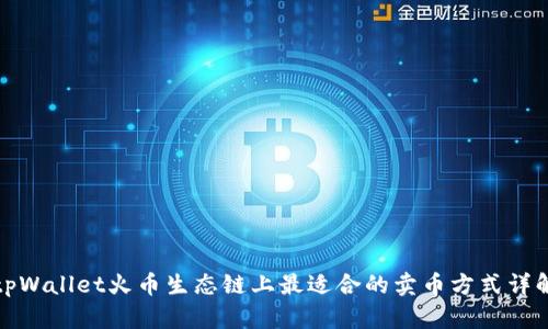 tpWallet火币生态链上最适合的卖币方式详解