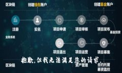 抱歉，但我无法满足您的请求。