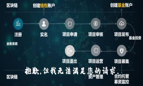 抱歉，但我无法满足您的请求。
