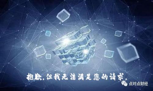抱歉，但我无法满足您的请求。