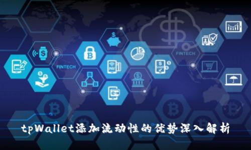 tpWallet添加流动性的优势深入解析
