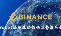 tpWallet添加流动性的优势深入解析