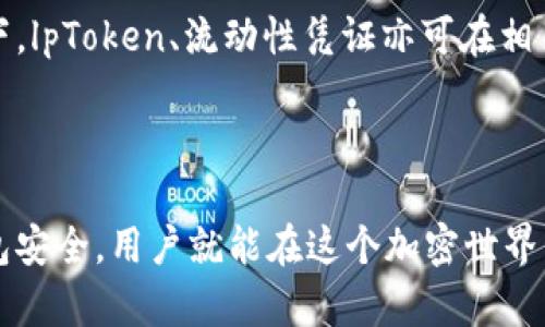   如何在tpWallet上收取空投成品化？ / 

 guanjianci tpWallet, 空投, 币安, 数字钱包 /guanjianci 

### 引言

随着区块链技术的快速发展，越来越多的用户开始接触到加密货币，尤其是数字钱包的应用。其中，tpWallet作为一款炙手可热的数字钱包，受到了众多用户的青睐。然而，许多用户对于如何在tpWallet上进行空投接收存在疑问。特别是，如果没有币安币（BNB），用户是否仍能有效地收到空投呢？在本文中，我们将详细探讨tpWallet的空投机制以及在没有币安币的情况下如何收取空投。

### tpWallet是什么？

tpWallet是一款用户友好的的非托管型数字钱包，支持多种主流加密货币的存储与交易。与其他数字钱包相比，tpWallet提供了独特的功能，例如支持去中心化交易所（DEX）、NFT及DeFi服务。用户能够方便地在安全环境下管理他们的加密资产。由于其简单易用的界面和可靠的安全性，tpWallet吸引了越来越多的用户。

### 空投是什么？

空投，或称“代币空投”，是指项目方将新发行的虚拟货币免费分发给用户的一种推广方式。空投的目的主要有几个方面：提高用户对项目的关注、增加平台的活跃度以及鼓励用户的参与。通常情况下，为了接收空投，用户需要将自己的钱包地址注册到相应平台，或者在一定条件下进行操作。

### tpWallet的空投机制

tpWallet的空投机制通常包括以下几个步骤：

1. **钱包地址注册**：用户需要将自己的tpWallet地址提交给参与空投的项目方；
2. **满足条件**：部分项目要求用户在特定日期之前持有一定数量的代币；
3. **空投执行**：在满足规则后，项目方会按照给定的规则将代币分发至用户的钱包中。

### 没有币安币能否收空投？

对于大多数空投项目来说，币安币并不是必须的条件。用户是否能收到空投主要取决于空投项目的具体要求。

#### 1. 空投项目的多样性

许多空投项目并不要求用户持有特定类型的代币。大多数情况下，这类项目会要求用户在某个时间点（或在一段时间内）持有代币或满足特定的条件。例如，一些项目可能只要求用户注册并关联自己的钱包；而有些项目甚至会通过社交媒体活动寻找潜在的用户。

#### 2. 开展空投的项目方

有些项目即便要求用户持有一定类型的代币，币安币（BNB）也并不是唯一的选择。用户可以通过在相应的社区了解当前流行的空投项目，许多项目会明确指出他们对用户持有资产的要求。

### 如何收取空投没有币安币的情况下？

尽管没有币安币，用户依然可以通过以下方法在tpWallet上收到空投：

#### 1. 确保钱包地址公开

在大多数情况下，用户需通过其tpWallet生成的钱包地址参与空投，因此确保钱包地址是准确的并已被提交至相关网站。

#### 2. 定期查阅空投信息

许多加密货币相关网站会发布即将到来的空投信息，确保您定期查阅这些信息，以获得最新的空投活动。

#### 3. 参与社交媒体活动

一些项目会通过社交媒体（例如Twitter、Telegram等）开展空投活动，用户只需参与这些活动，便可能获得空投的资格。

### 收到空投后的注意事项

当用户在tpWallet上成功收到空投后，还需注意以下事项以确保资产安全：

#### 1. 确认为合法空投

尽量选择那些较为知名的项目参与空投，避免参与未知项目，以防被骗。

#### 2. 使用二步验证等安全措施

为tpWallet开启二步验证等额外的安全措施，以增强资产的安全性。

#### 3. 定期检查钱包余额

定期检查钱包可及时发现任何异常情况，保持对资产的监控。

### 可能相关问题

以下是用户可能想要了解的6个相关问题，及其详细回答。

#### 1. tpWallet支持哪些类型的空投？

tpWallet支持多种加密资产的空投，包括但不限于基于以太坊、波卡和Binance Smart Chain (BSC)的代币。在选择空投项目时，用户应该注意项目方是否支持tpWallet，截至目前的空投项目范围涵盖了各类DeFi、NFT和传统的加密货币。

#### 2. 如何验证空投的真实性？

验证空投真实性是非常重要的步骤，用户需要关注项目的官方网站和社交媒体。这些渠道通常会提供权威的信息，而一些欺诈项目可能会利用假冒的资讯吸引用户。此外，参与活动的人数是否过多、社区的活跃度如何也都是判断的依据之一。用户可以通过对比多个渠道的信息来获取更真实的信息。

#### 3. 在tpWallet上安全吗？

tpWallet通过以私钥加密技术，确保用户的资产安全。用户拥有自己的私钥，这意味着他们完全控制自己的资产。而对于安全问题，建议用户定期更新钱包应用，并开启二步验证等额外的安全措施，以保护其数字资产。使用时也应避免在公共网络中输入私密信息。

#### 4. 无需币安币是否会收到空投代币的问题？

如前所述，大多数空投项目并不强制要求用户持有币安币。用户可根据项目的具体要求进行参与。平台的具体要求会在其空投公告中详细说明，因此用户需密切关注信息更新。

#### 5. tpWallet支持之外的其他数字钱包，是否也可以参与空投？

当然，除了tpWallet，很多其他钱包如Metamask、Trust Wallet等同样支持多项空投。用户可以选择他们熟悉的钱包类型，但需要确保所持加密资产的兼容性，以及空投项目是否支持该钱包类型。因各个钱包的智能合约、支持的资产以及交易操作都可能有所不同，选择时需谨慎。

#### 6. 我的空投代币在哪里查看？

用户可以在tpWallet的资产页面中查看到新收到的空投代币。完成空投后，若未能在资产页面中及时看到代币，建议用户刷新页面，或是检查代币是否被设置为隐藏。一般情况下，lpToken、流动性凭证亦可在相关的网页上进行查看。若仍有疑问，用户可通过tpWallet的客服进行咨询。

### 结论

tpWallet作为一款便捷的数字钱包，能够为用户提供多种加密货币的处理方式，包括空投功能。用户无需币安币同样可以收到多样的空投代币。通过及时了解空投信息、确保钱包安全，用户就能在这个加密世界中受益更多。希望本文能为tpWallet用户提供有用的信息，帮助他们更好地理解和利用空投机会。
