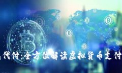 万币钱包代付：全方位解读虚拟货币支