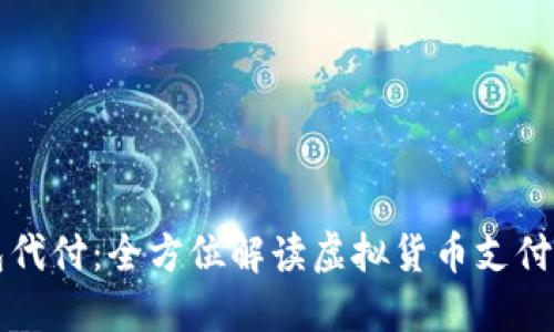 万币钱包代付:全方位解读虚拟货币支付解决方案
