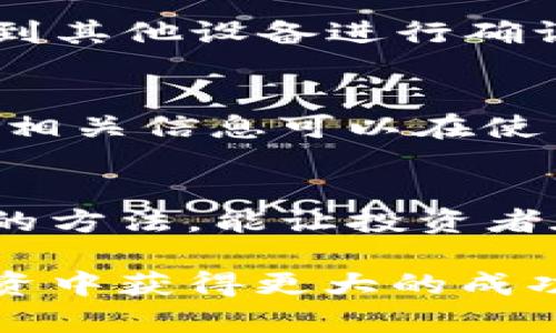 如何从抹茶交易所提币到TP Wallet：详细步骤与注意事项/  
抹茶交易所, 提币, TP Wallet, 数字货币/guanjianci  

在数字货币交易的过程中，用户常常需要把他们在交易所上购买的币种提取到个人钱包中，以确保他们的资产安全。抹茶交易所（MEXC）是一个全球知名的数字货币交易平台，提供多种数字资产交易服务。而TP Wallet则是一款广受欢迎的数字货币钱包，支持多种币种的存储与转账。本文将详细分析如何从抹茶交易所提币到TP Wallet，并提供一些实用的注意事项。

首先，提币的过程可以分为几个关键步骤，包括准备阶段、在抹茶平台上的操作、在TP Wallet上的操作以及后续的确认步骤。无论你是初学者还是有经验的投资者，了解这些步骤都能帮助你顺利完成提币操作。

第一部分：提币前的准备工作
在进行抹茶交易所提币的操作之前，用户需要做好以下准备工作：
ul
    listrong确认账户安全：/strong确保你的抹茶交易所和TP Wallet账户都启用了双重认证（2FA），提升安全性。/li
    listrong了解币种支持情况：/strong确认你在抹茶交易所中持有的币种是否支持提币到TP Wallet。/li
    listrong检查钱包地址：/strong确保获取的TP Wallet地址是正确的，任何错误都可能导致资金损失。/li
/ul

第二部分：在抹茶交易所的提币操作
在准备工作完成后，接下来的步骤是在抹茶交易所上进行提币操作。以下是详细步骤：

ol
    listrong登录抹茶交易所：/strong使用你注册的账号和密码登录抹茶交易所。/li
    listrong进入提币页面：/strong在账户面板上找到“资产”或“钱包”选项，然后选择“提币”。/li
    listrong选择币种：/strong在提币页面中选择你想要提取的币种，确定其是否可用。/li
    listrong填写提币信息：/strong输入您的TP Wallet地址和提币数量。务必仔细检查地址是否正确，以防止损失。/li
    listrong确认提币：/strong再次核对信息，并根据提示输入必要的安全验证信息，如验证码或2FA。这一步骤非常重要，任何疏忽都可能会导致提币失败或资金丢失。/li
    listrong完成提币操作：/strong提交请求后，稍等片刻，系统会处理你的提币申请。通常，你会在几分钟到几个小时内收到处理结果。/li
/ol

第三部分：在TP Wallet上确认接收币种
在成功申请提币后，用户需要在TP Wallet上确认接收到货币。以下是步骤：

ol
    listrong登录TP Wallet：/strong使用你的账户信息登录TP Wallet应用或网页端。/li
    listrong检查资产：/strong在主页面查看你的资产状况，确认提币的币种是否已到账。/li
    listrong关注交易状态：/strong如果提币尚未到账，你可以在TP Wallet中查看交易状态，通常可以看到相关的交易记录。/li
/ol

第四部分：可能遇到的问题及解决方案
在提币过程中，用户可能会遇到一些常见的问题，以下是几种情况及其解决方案：

问题1：提币失败，资金未到账
提币失败的原因可能有很多，例如地址错误、网络拥堵或交易所系统问题。首先，不要惊慌，确认你的钱包地址是正确的。如果地址无误，可以到抹茶交易所查询交易记录，查看是否有资金提币的申请记录。若申请记录显示已完成，你可以联系抹茶的客服寻求帮助。而在TP Wallet中，可以查看交易状态，确认是否因网络或其他原因未到账。

问题2：提币延迟
提币延迟在数字货币转账中是比较常见的事情。这可能是由于网络拥堵或区块确认速度慢等因素导致的。比如比特币网络在高峰期时其手续费会增加而导致确认时间延长。一般来说，用户可以通过区块浏览器查看你的交易状态，确认已经被矿工记入区块链。如果延迟过长也可以尝试多次联系交易所客服，询问具体情况。

问题3：安全性问题
任何涉及数字货币的操作都可能存在安全隐患。为了保护用户的资产安全，必须采取必要的安全措施。如启用两步验证、设置复杂的密码、定期更改密码等。同时，不要轻信任何来源不明的链接或信息，避免被钓鱼攻击。

问题4：选择合适的提币手续费
提币手续费是提币过程中的一个重要因素，太低的手续费可能导致提币延迟，太高又造成不必要的支出。用户应根据当前网络状况选择合适的手续费。此外，不同币种的手续费标准可能不同，务必在提币界面查阅手续费信息。

问题5：资产损失的可能性
在提币操作过程中，如果输入了错误的钱包地址，可能会造成资产的永久丢失。因此，确保每一步操作的准确性是很重要的。在提币前最好多次核对信息，甚至可以将钱包链接到其他设备进行确认。

问题6：TP Wallet的用户支持
如果在使用TP Wallet过程中遇到任何技术问题，可以直接访问TP Wallet的官方支持页面，寻求帮助。大多数服务型钱包都提供FAQs、用户社区或在线客服等支持渠道。了解相关信息可以在使用过程中减少困惑。

总结
从抹茶交易所提币到TP Wallet的过程是一个相对简单的操作，但在每一步都需要用户保持警惕，确保所有信息的正确性。了解提币过程中的各个步骤，并掌握解决常见问题的方法，能让投资者在数字货币这一复杂的领域中走得更远。

通过合理使用个人钱包，投资者可以提高资产安全性，享受更高效的管理方式。希望本文能为用户在抹茶交易所提币到TP Wallet的操作中提供便利，并助他们在数字货币投资中获得更大的成功。