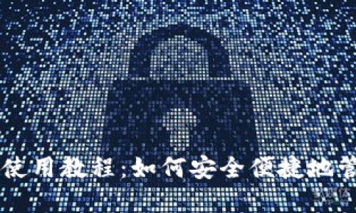 恒星币中文钱包使用教程:如何安全便捷地管理你的XLM资产