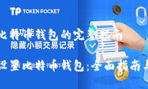 设置比特币钱包的完整指南
如何设置比特币钱包:全面指南与技巧