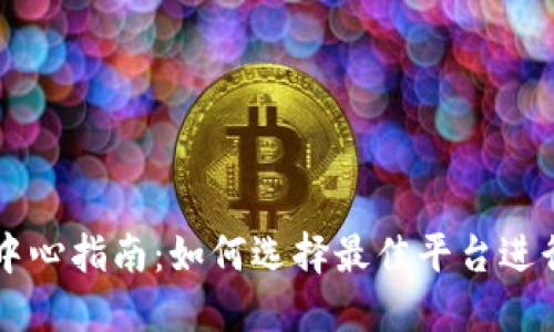 USDT交易中心指南:如何选择最佳平台进行USDT交易