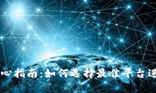 USDT交易中心指南:如何选择最佳平台进行USDT交易