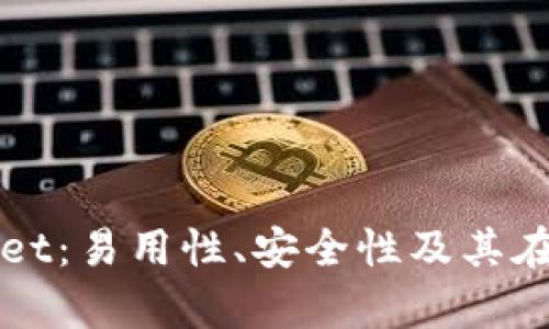 深入解析币圈中tpWallet:易用性、安全性及其在数字资产管理中的优势