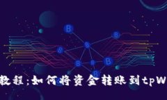 blog详细教程：如何将资金转账到tpWa