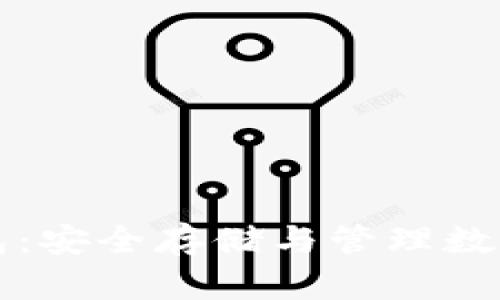 比特钻石完整钱包:安全存储与管理数字资产的终极指南