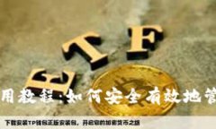 狗狗币官方钱包使用教程：如何安全有