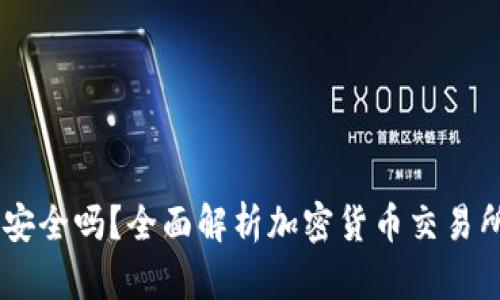 OKEx交易安全吗?全面解析加密货币交易所的安全性