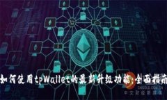 如何使用tpWallet的最新升级功能：全面