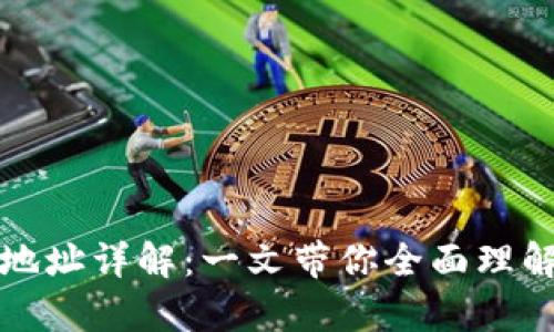 虚拟货币钱包地址详解:一文带你全面理解数字资产存储