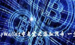 如何在tpWallet中自定义添加代币：一步