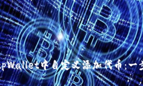如何在tpWallet中自定义添加代币:一步步指南