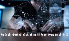如何安全地使用区块链钱包进行比特币