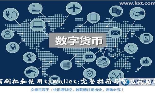 如何刷机和使用tpWallet:完整指南与常见问题解答