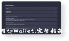 如何刷机和使用tpWallet：完整指南与常