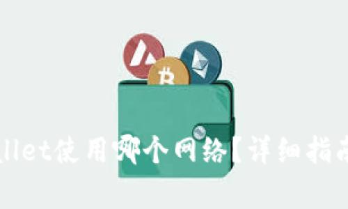 波场转账到tpWallet使用哪个网络?详细指南与常见问题解答