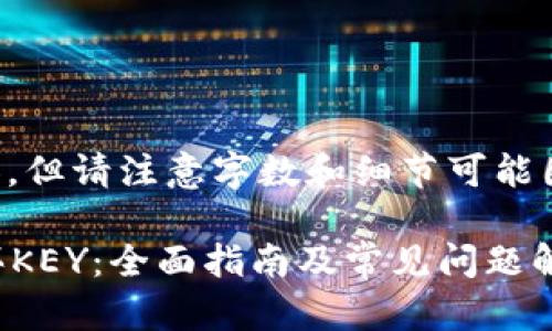 以下是您所请求的内容,但请注意字数和细节可能因格式限制而有所调整。
如何通过tpWallet购买KEY:全面指南及常见问题解答