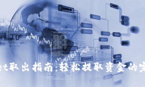 数据库
tpWallet取出指南:轻松提取资金的完整步骤