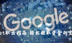 数据库tpWallet取出指南：轻松提取资金