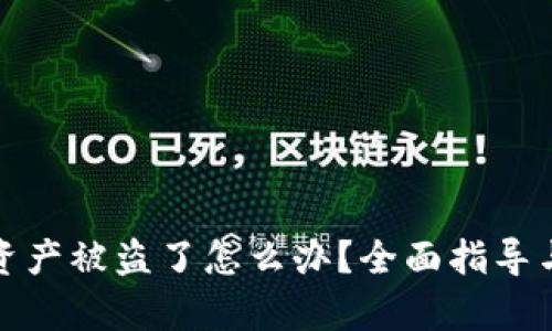 tpWallet资产被盗了怎么办?全面指导与防护措施