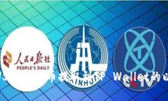 如何将USDT从火币提取到TP Wallet的以太