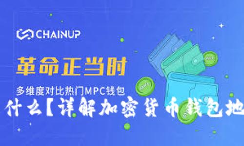 钱包地址是什么?详解加密货币钱包地址及其作用