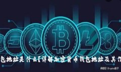 钱包地址是什么？详解加密货币钱包地