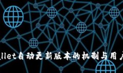 tpWallet自动更新版本的机制与用户指南
