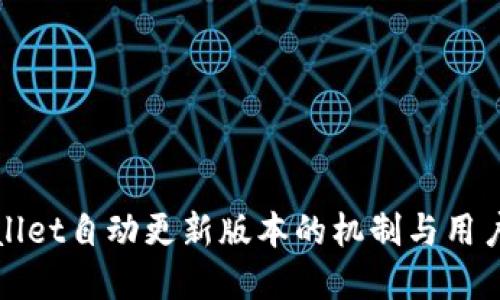 tpWallet自动更新版本的机制与用户指南