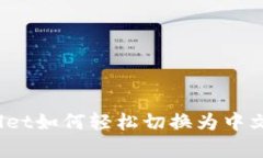 tpWallet如何轻松切换为中文界面？